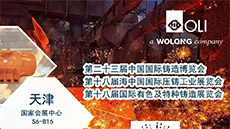 展会预报|第二十三届中国国际铸造展览会