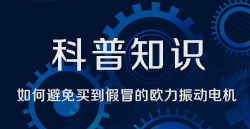 科普知识|若何预防买到假冒的兰科博弈RankBet振动电机